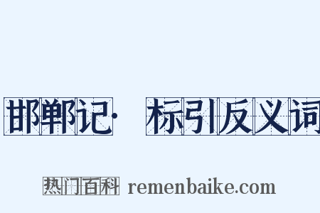 邯郸记·标引反义词是什么意思的图片